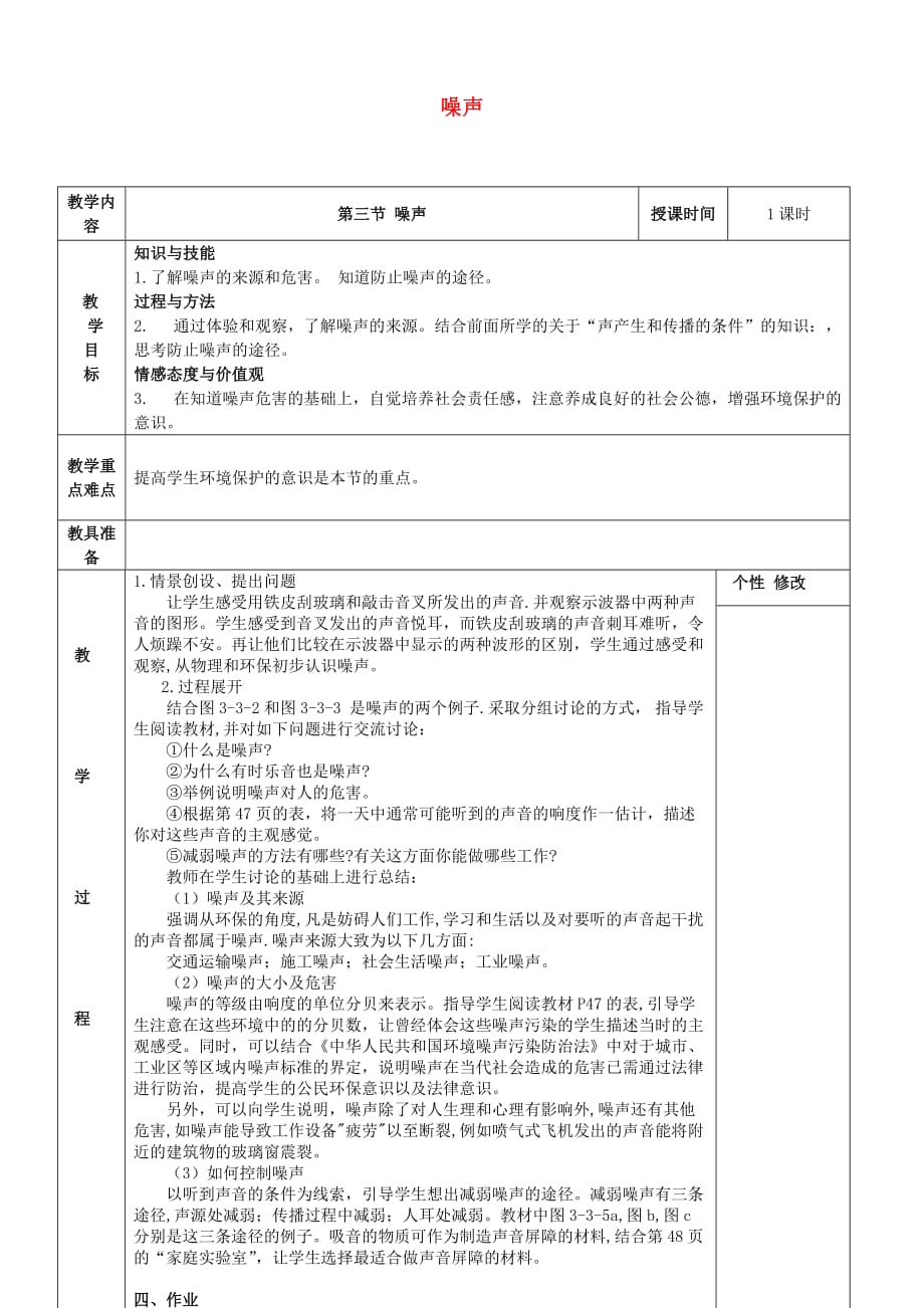 秋八级物理上册3.3噪声教案新教科 1.doc_第1页