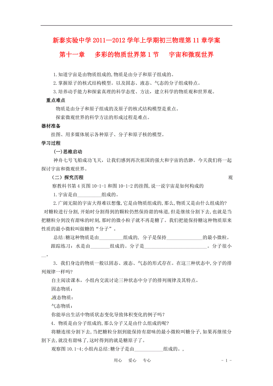 山东泰安新泰实验中学九级物理上册11.1 宇宙和微观世界学案.doc_第1页