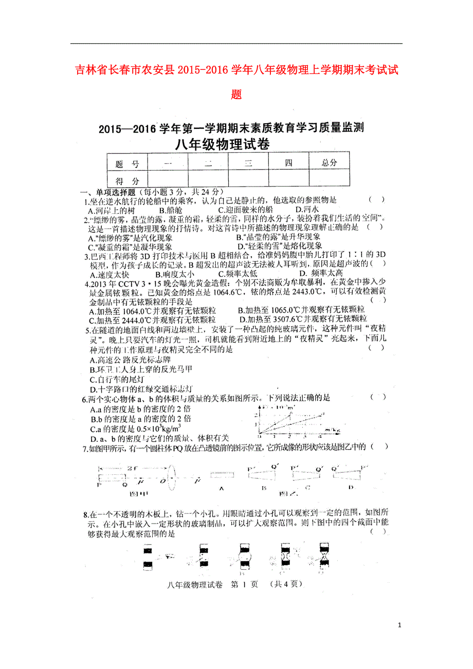 吉林长春农安八级物理期末考试 1.doc_第1页