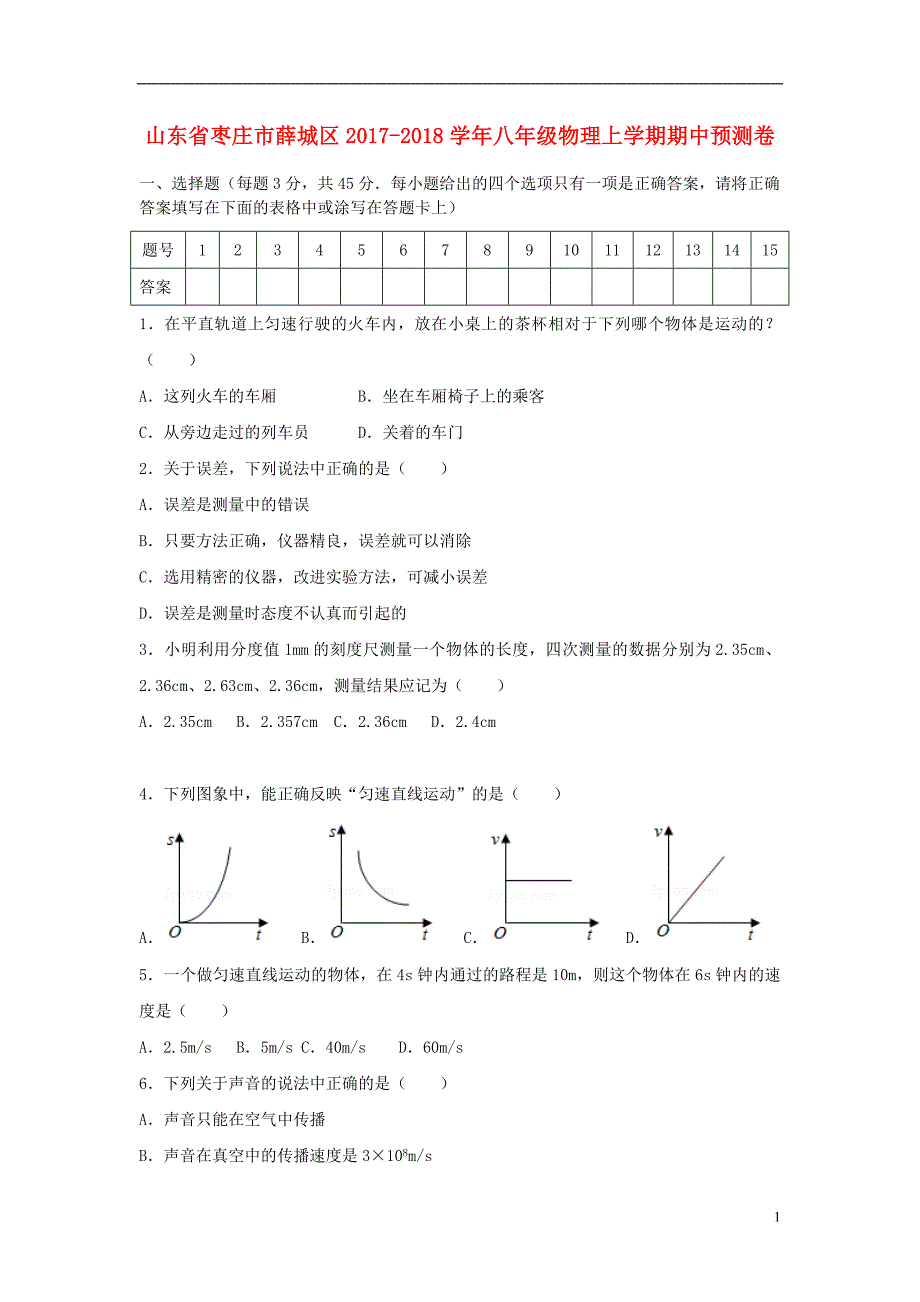 山东枣庄薛城区八级物理期中预测卷 1.doc_第1页