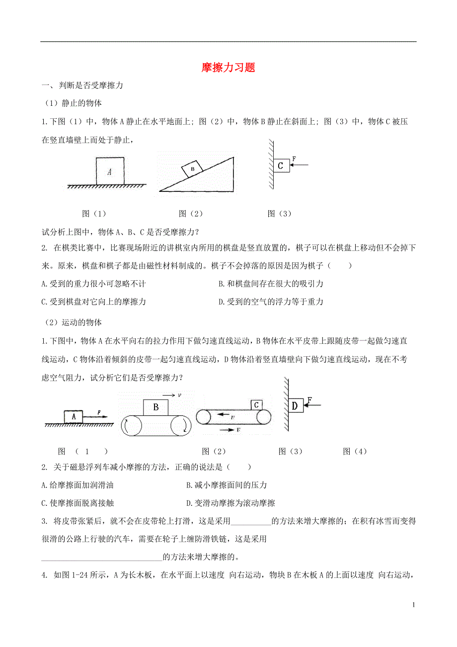 八级物理下册第八章第三节摩擦力典型题新.doc_第1页