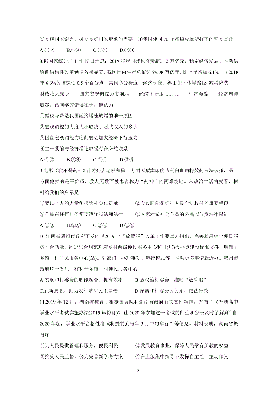 湘赣皖等十五校2020届高三下学期第一次联考试题（4月）政治 Word版含答案_第3页