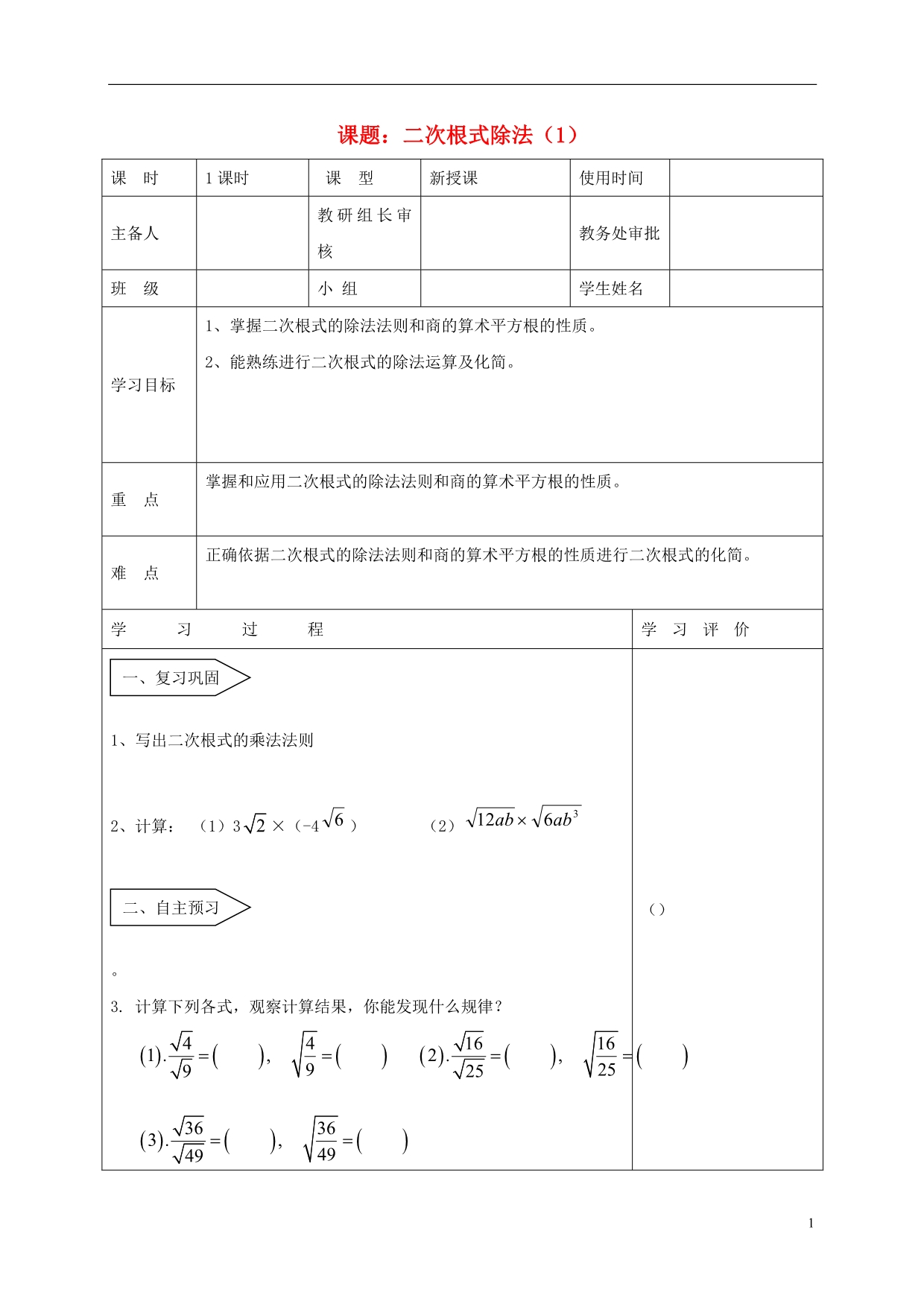 八级数学下册16二次根式16.2二次根式的乘除二次根式的除法1学案新.doc_第1页