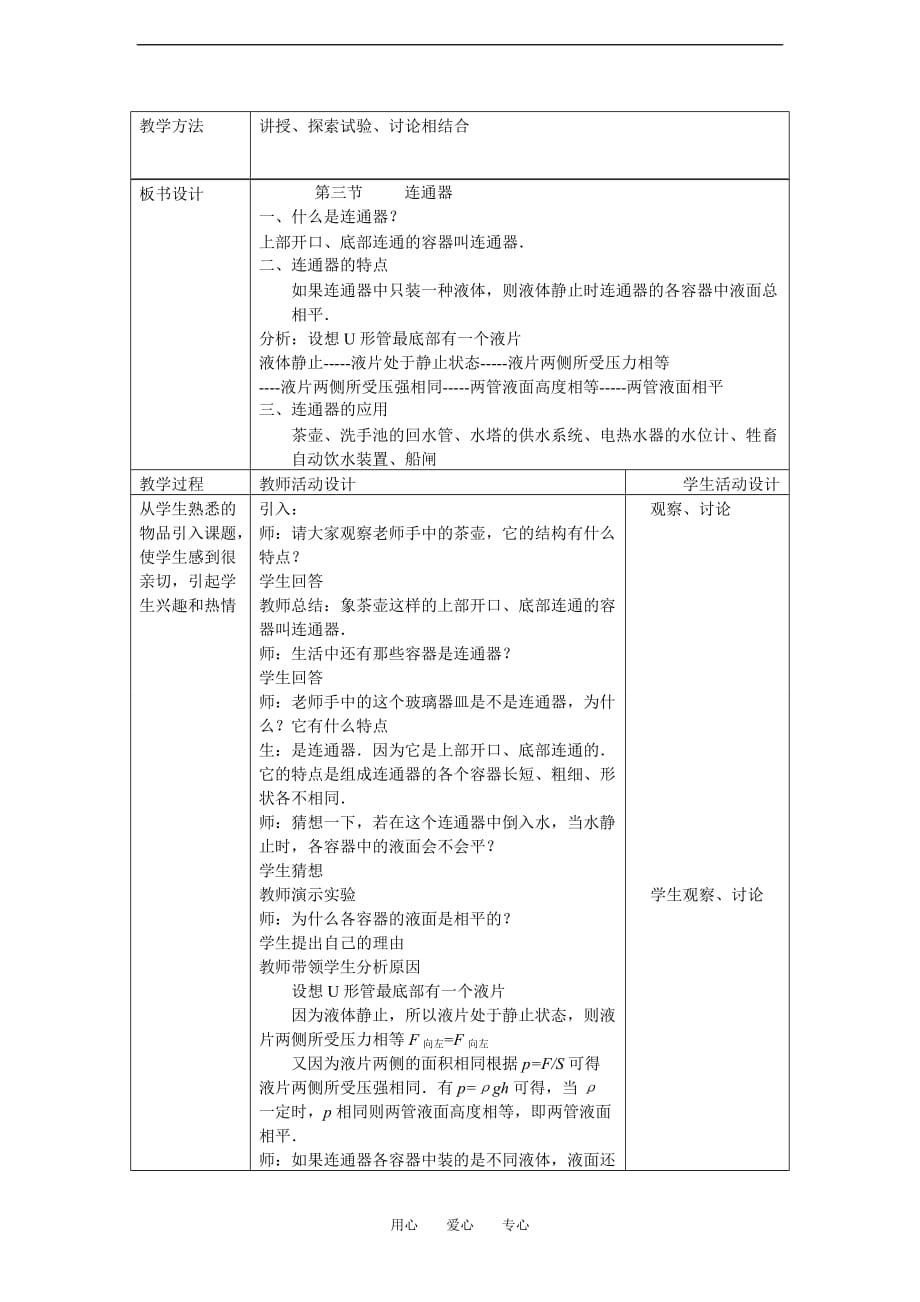 八级物理：三、连通器教学设计北师大.doc_第2页