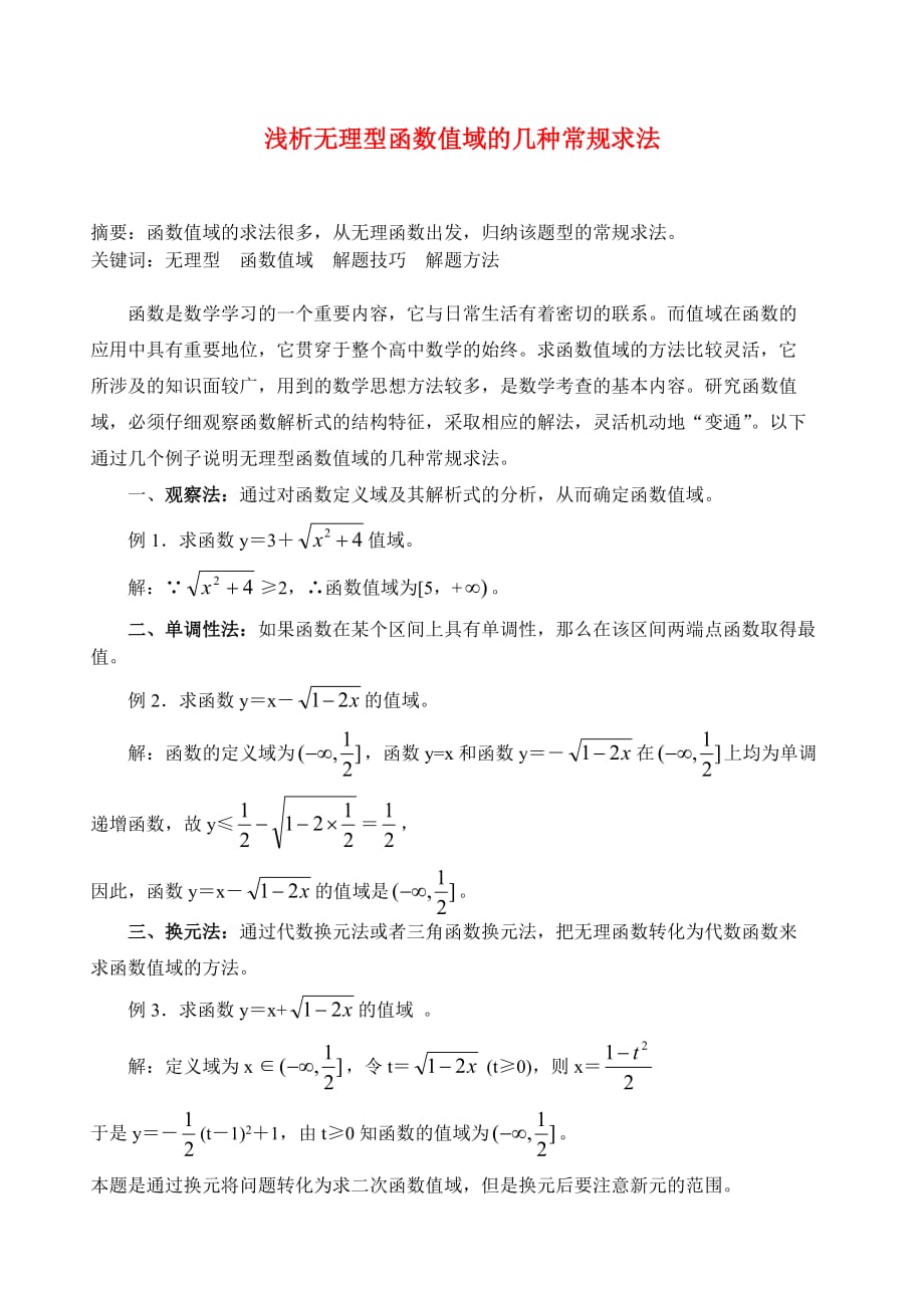 高中数学论文浅析无理型函数值域的几种常规求法_第1页