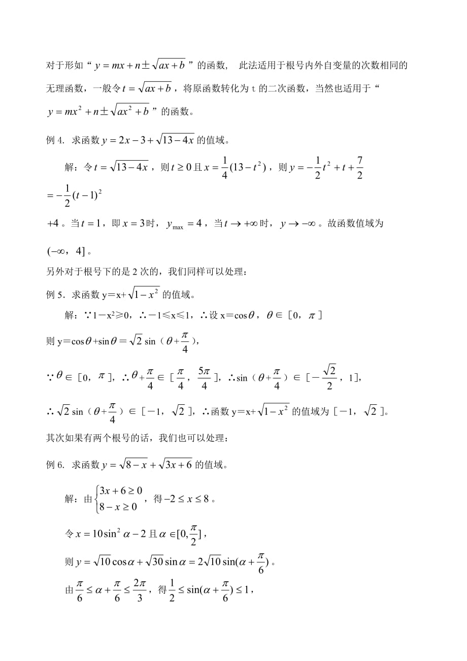 高中数学论文浅析无理型函数值域的几种常规求法_第2页
