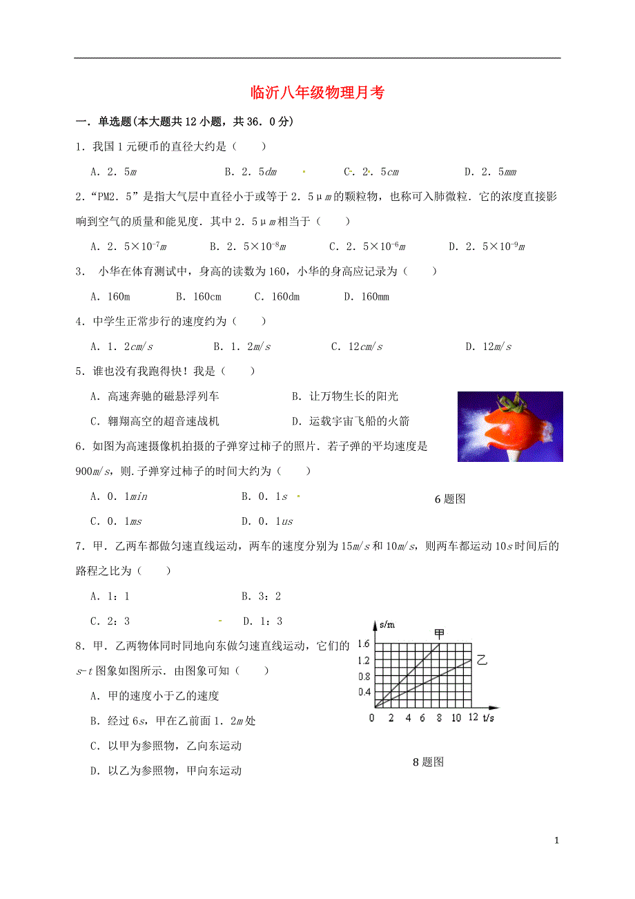 山东临沂兰山区义堂八级物理第一次月考.doc_第1页