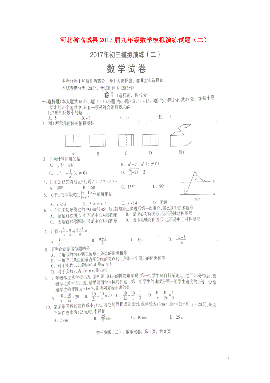 河北临城九级数学模拟演练二 1.doc_第1页