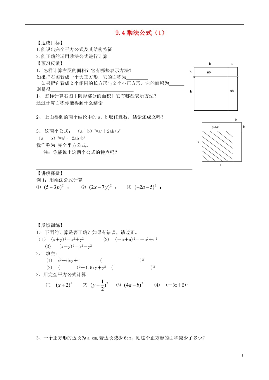 七级数学下册 9.4乘法公式第1课时学案 苏科.doc_第1页