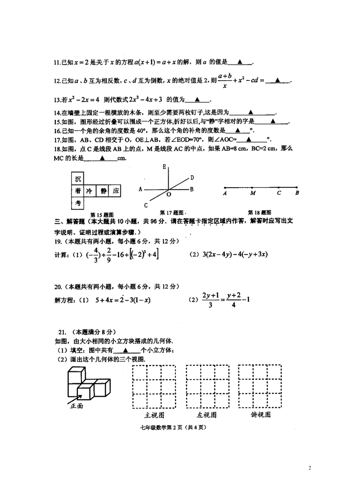 江苏射阳海河初级中学七级数学期初考试苏科 1.doc_第2页