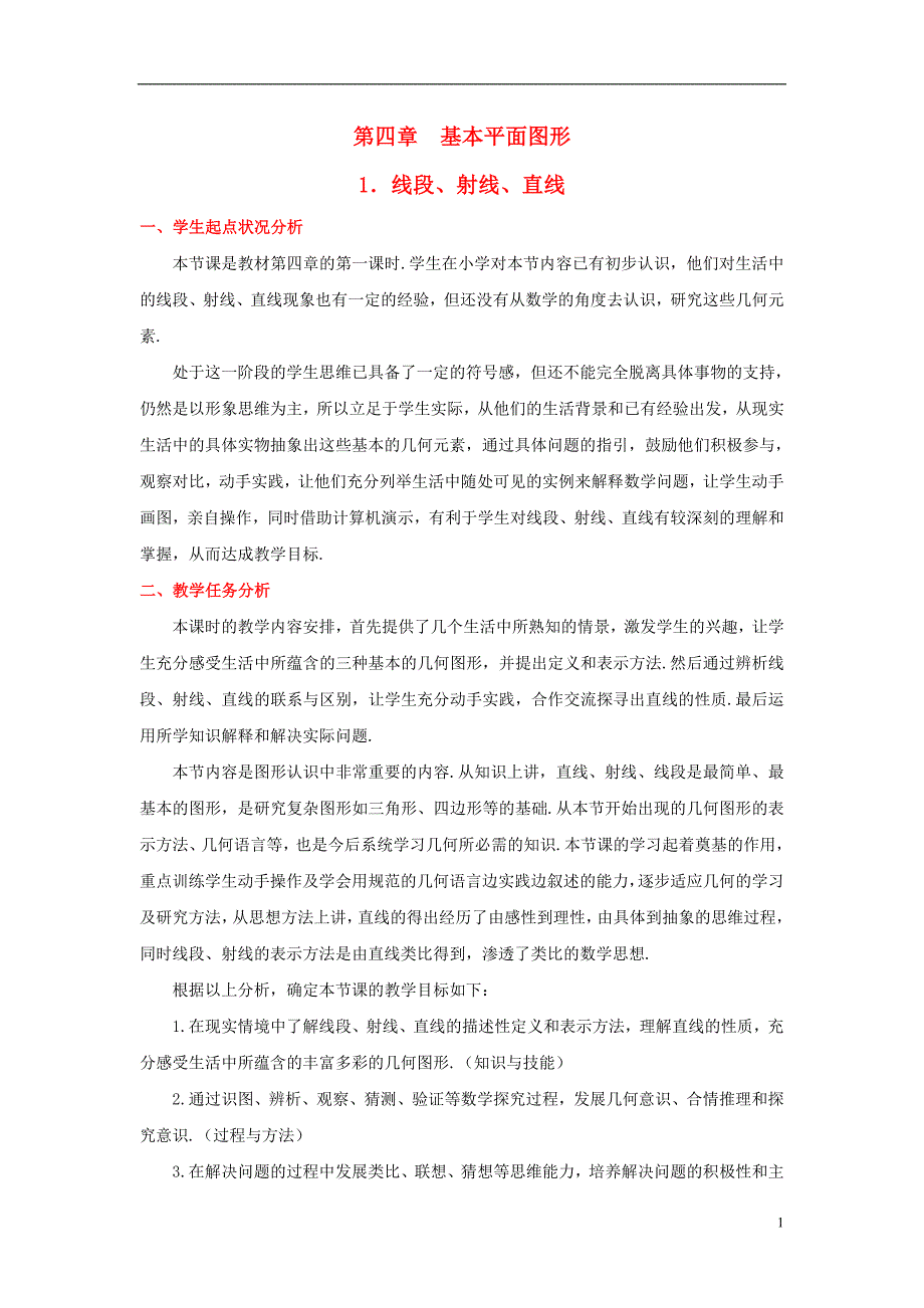 七级数学上册 4.1 线段、射线、直线教学设计 新北师大.doc_第1页