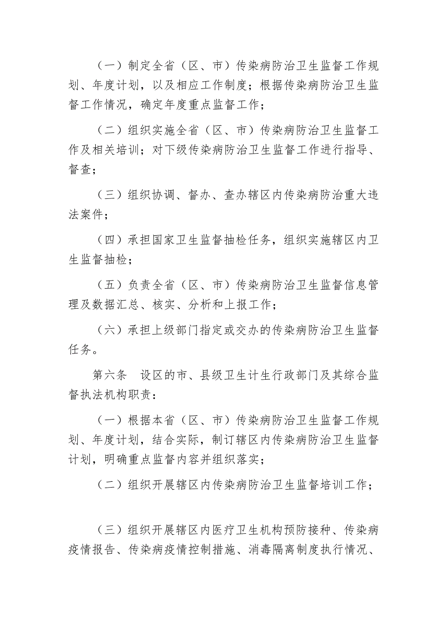 传染病防治卫生监督工作规范最新_第2页