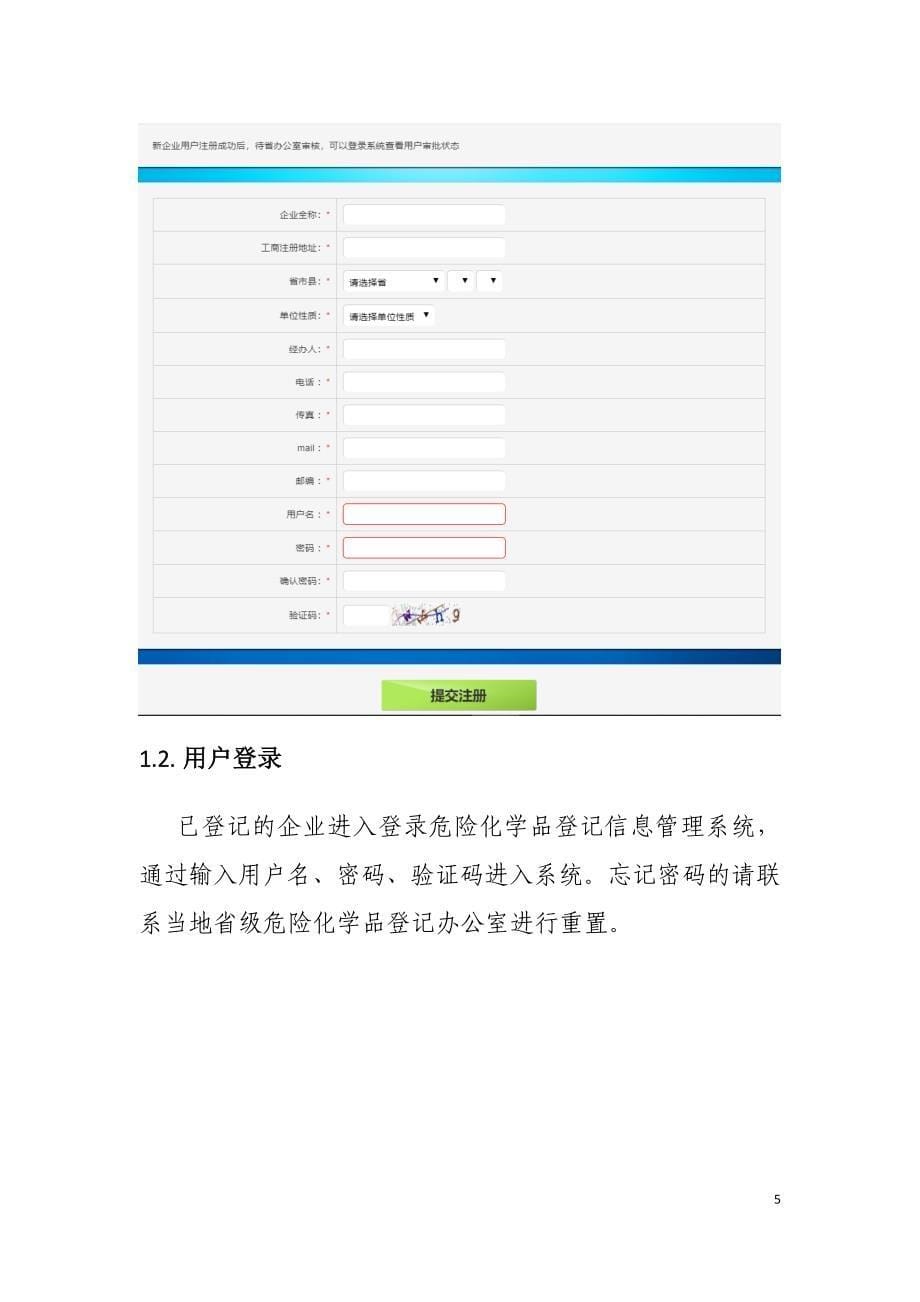 山东危险化学品企业登记系统填报手册_第5页