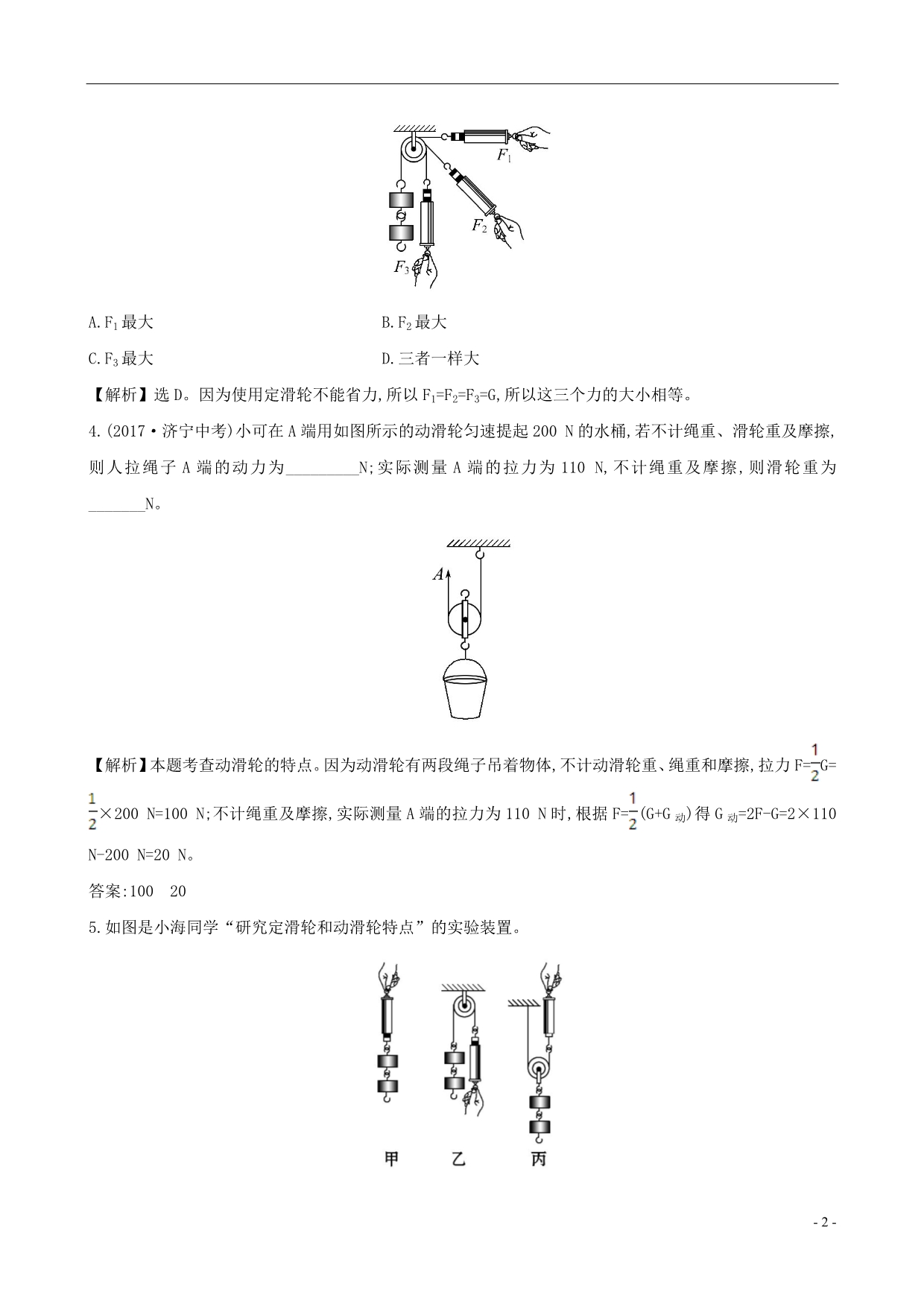 八级物理下册12.2滑轮一课一练基础闯关新.doc_第2页