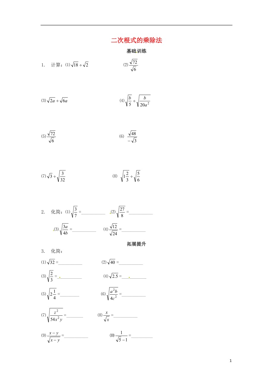 重庆九级数学上册21.2二次根式的乘除法测2 .doc_第1页