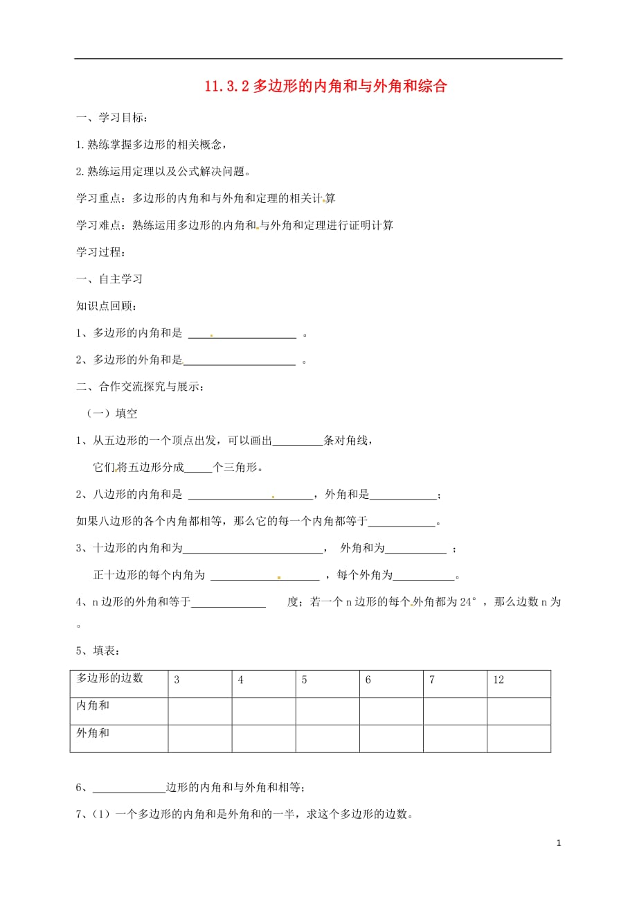 云南邵通盐津滩头乡八级数学上册11.3.2多边形的内角和与外角和综合导学案新.doc_第1页