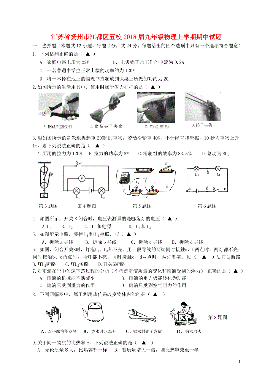 江苏扬州江都区五校九级物理期中 1.doc_第1页