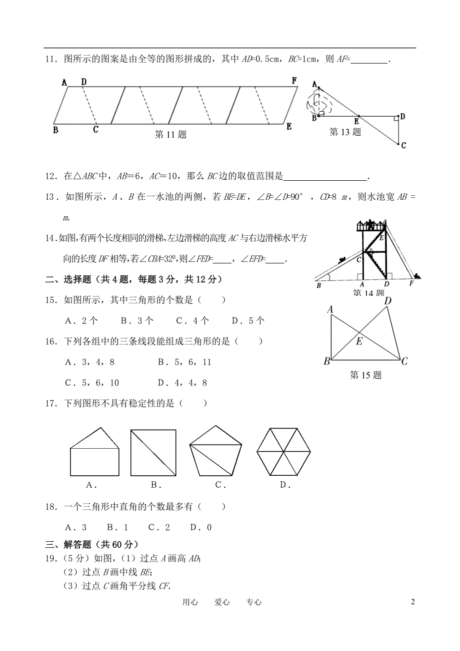 七级数学上册 第7章三角形单元测试.doc_第2页