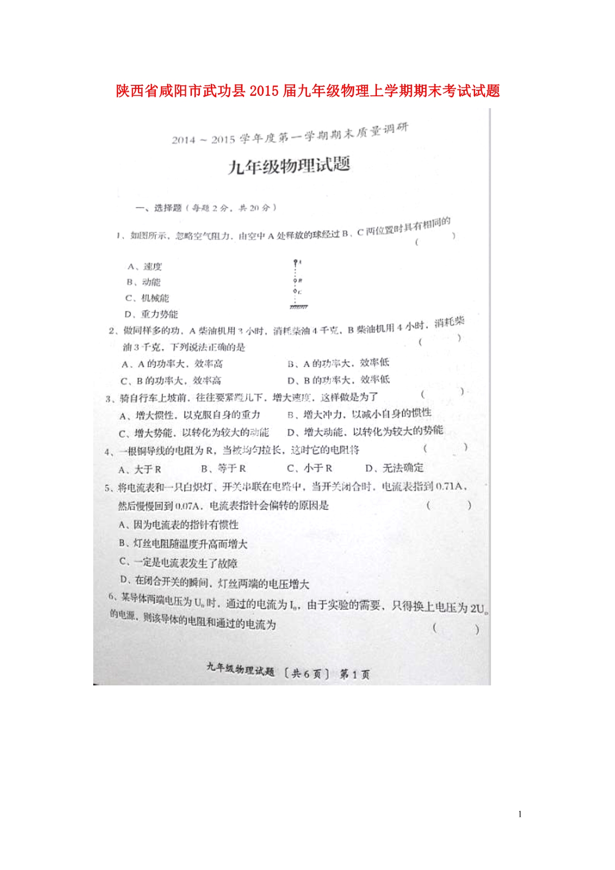 陕西咸阳武功九级物理期末考试.doc_第1页