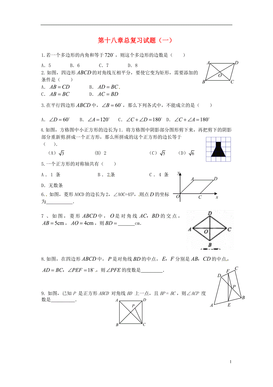 广东东莞石碣四海之星学校八级数学下册第十八章平行四边形单元综合测试1新.doc_第1页