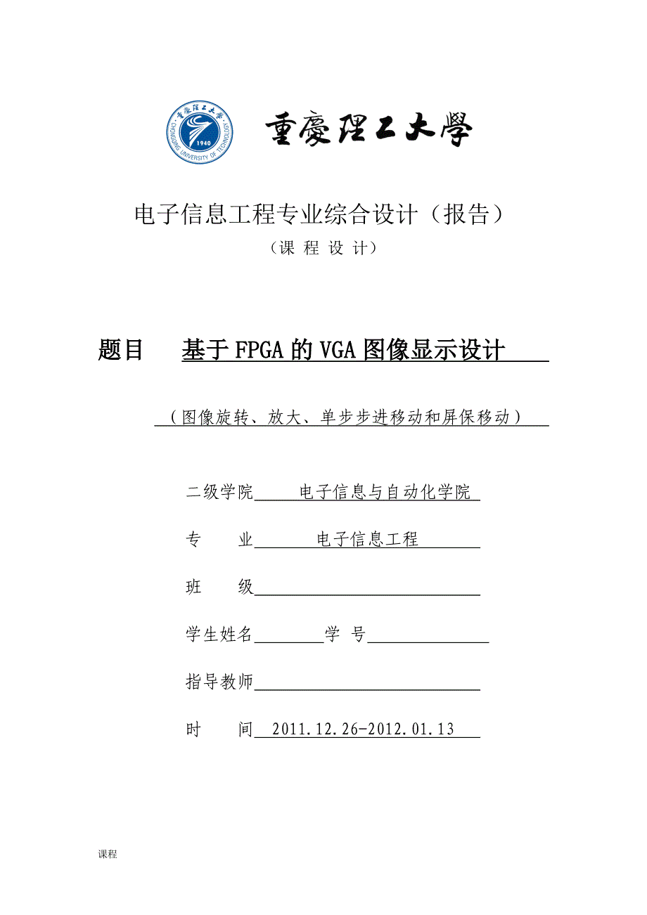 课程学习设计基于FPGA的VGA图像显示设计(图像旋转放大、单步步进移动和屏保移动).doc_第1页