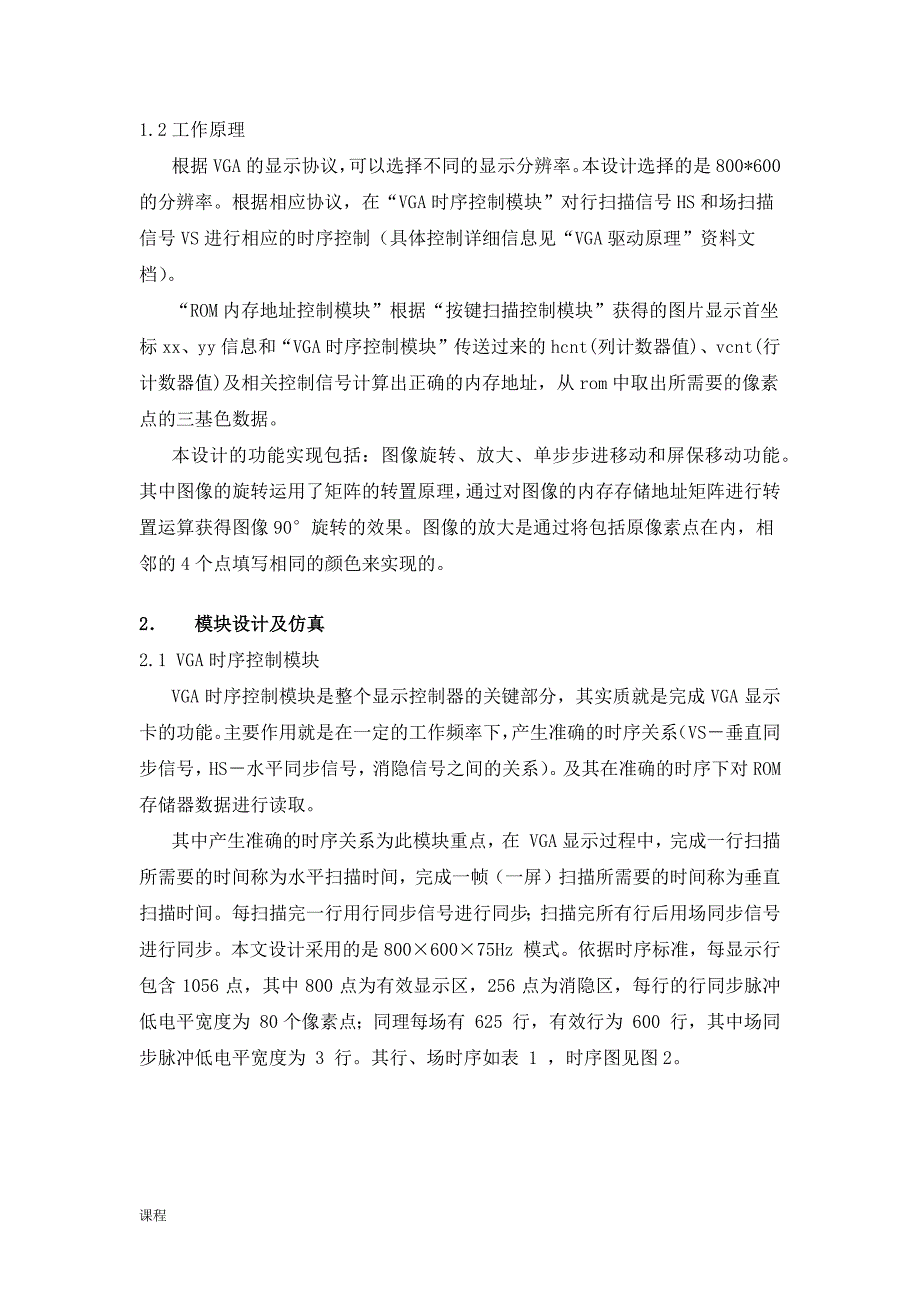 课程学习设计基于FPGA的VGA图像显示设计(图像旋转放大、单步步进移动和屏保移动).doc_第3页