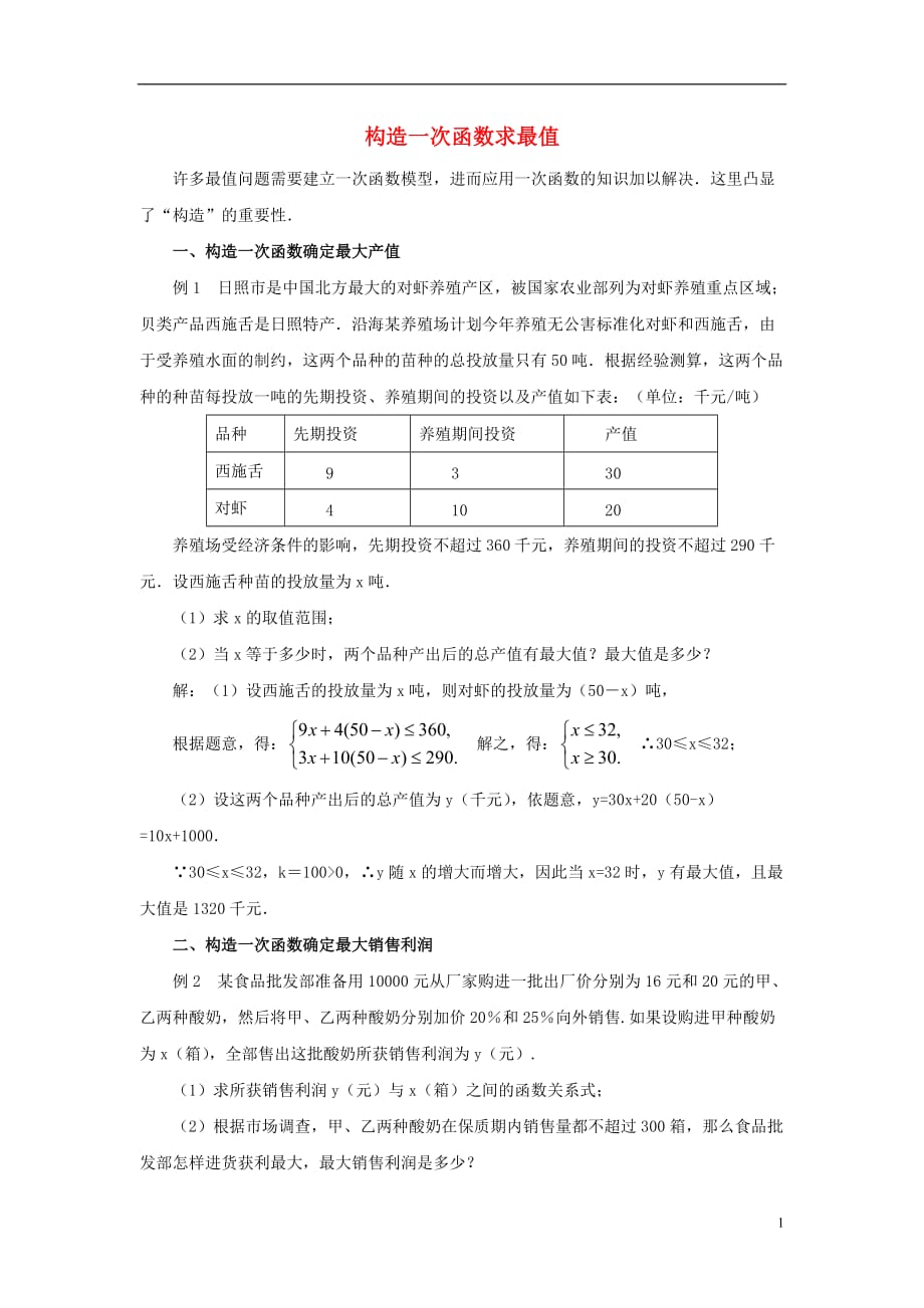 八级数学下册17.3一次函数构造一次函数求最值素材新华东师大0918162.doc_第1页