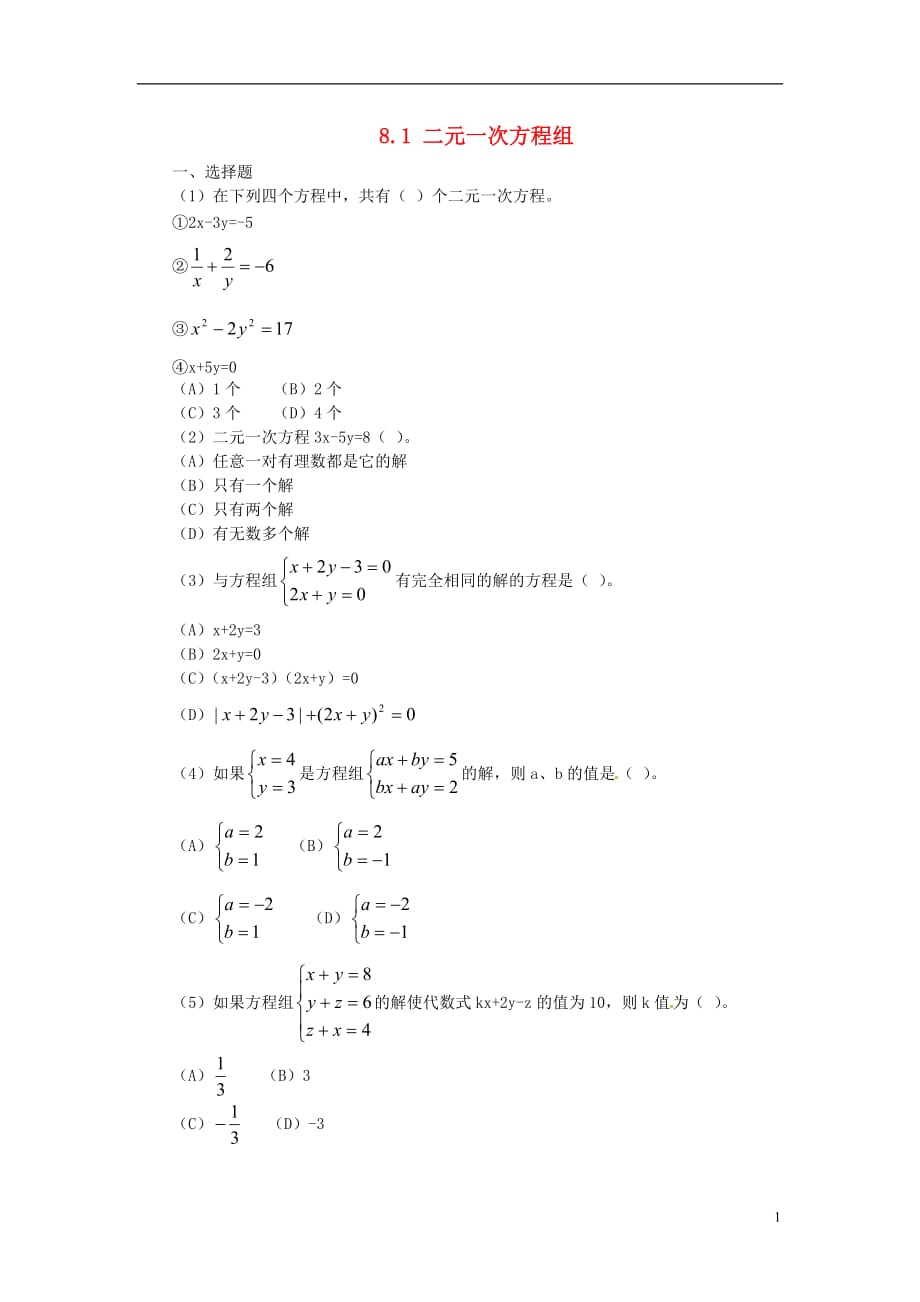 七级数学下册 8.1 二元一次方程组练习题 .doc_第1页
