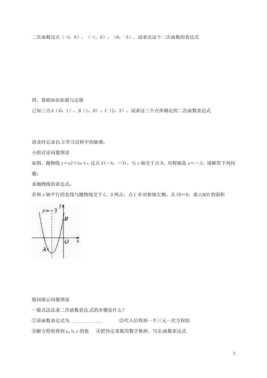 九级数学下册第三十章二次函数30.3由不共线三点的坐标确定二次函数学案2新冀教.doc_第2页