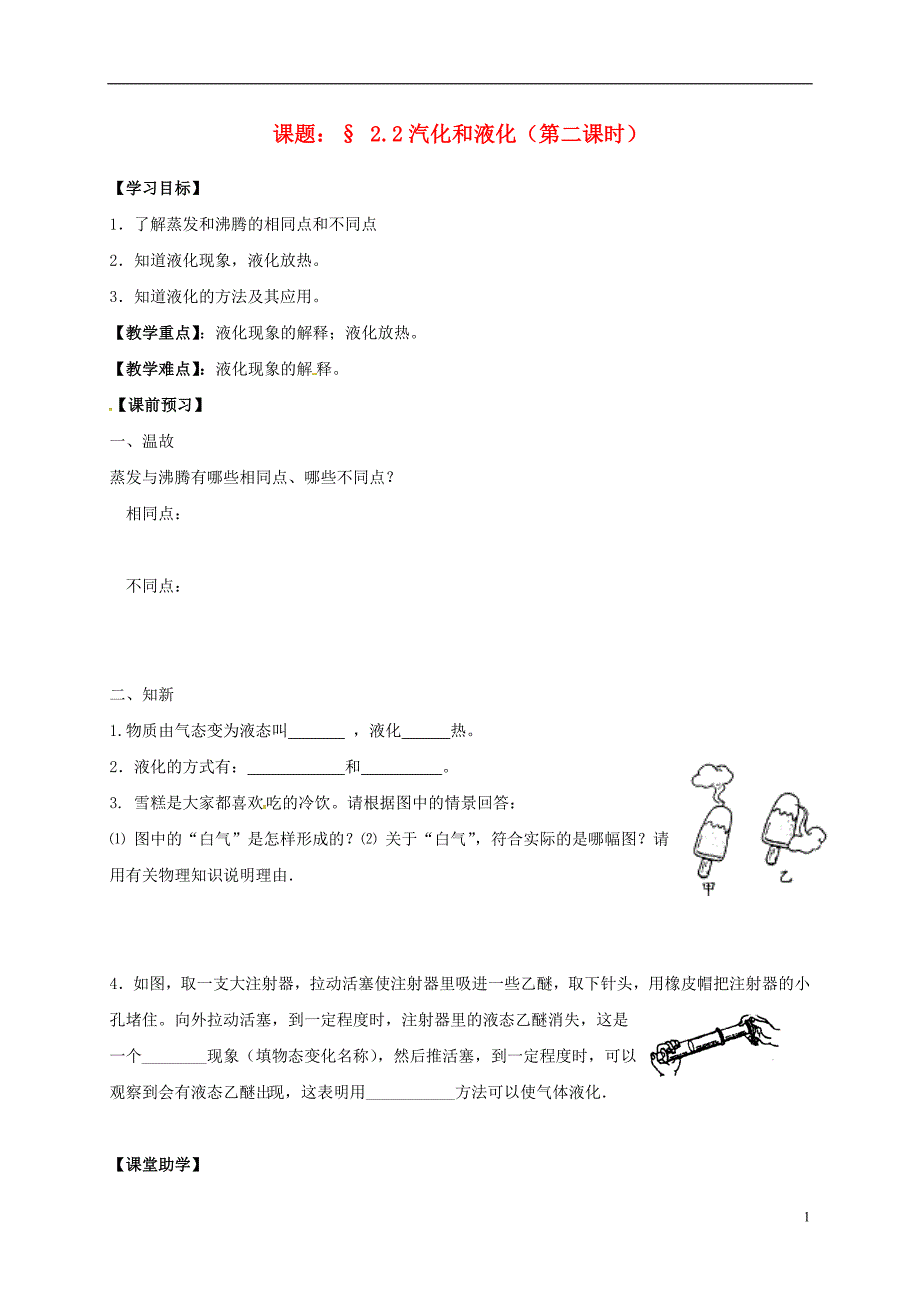 江苏江句容华阳八级物理上册2.2汽化和液化第2课时导学案新苏科0718260.doc_第1页