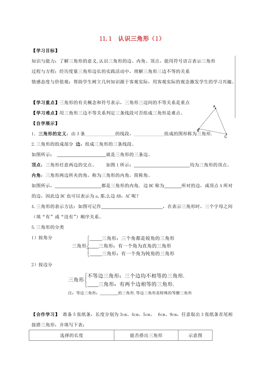 新疆新源别斯托别乡八级数学上册11.1认识三角形1学案新.doc_第1页