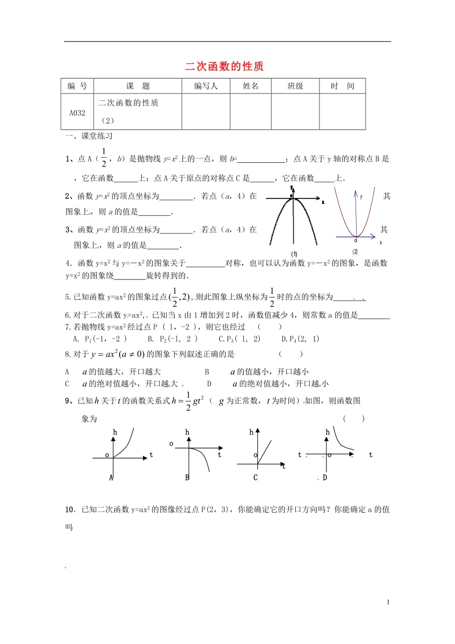 江苏灌南实验中学九级数学下册第5章二次函数二次函数的性质课堂练习2新苏科 1.doc_第1页