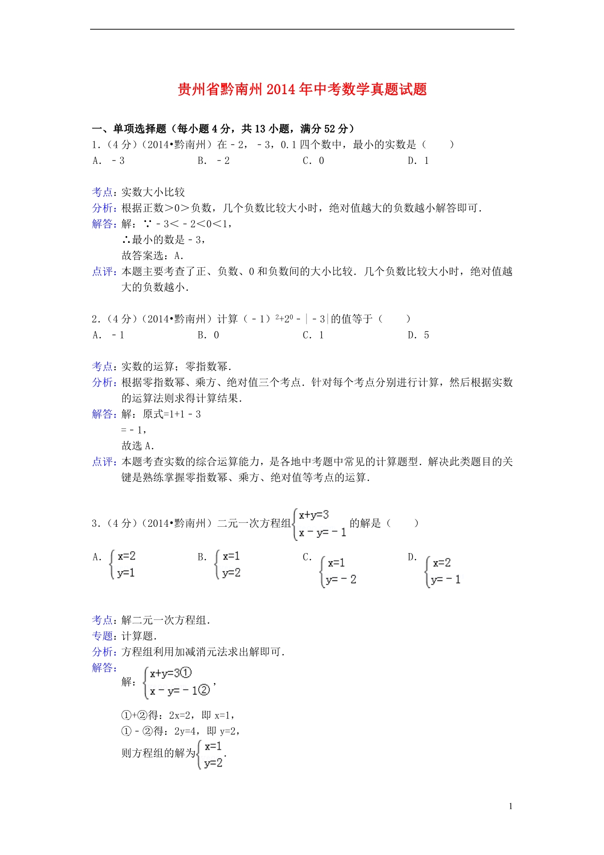 贵州黔南州中考数学真题.doc_第1页