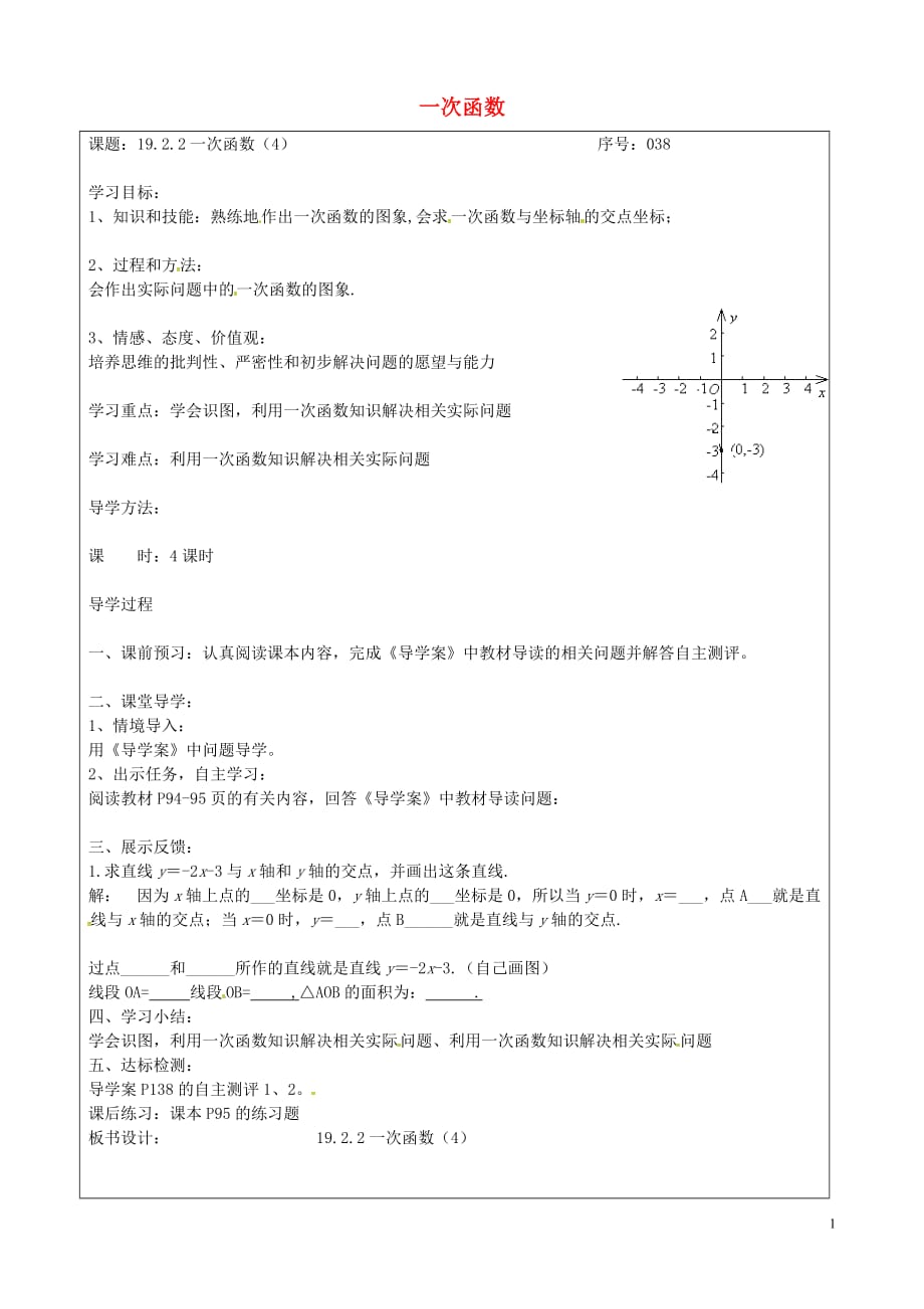 山西忻州岢岚第二中学八级数学下册19.2.2一次函数学案4新 1.doc_第1页