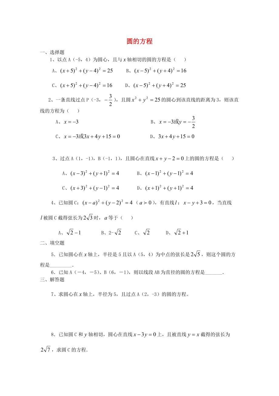 高中数学《圆的标准方程》同步练习2 新人教A版必修2_第1页