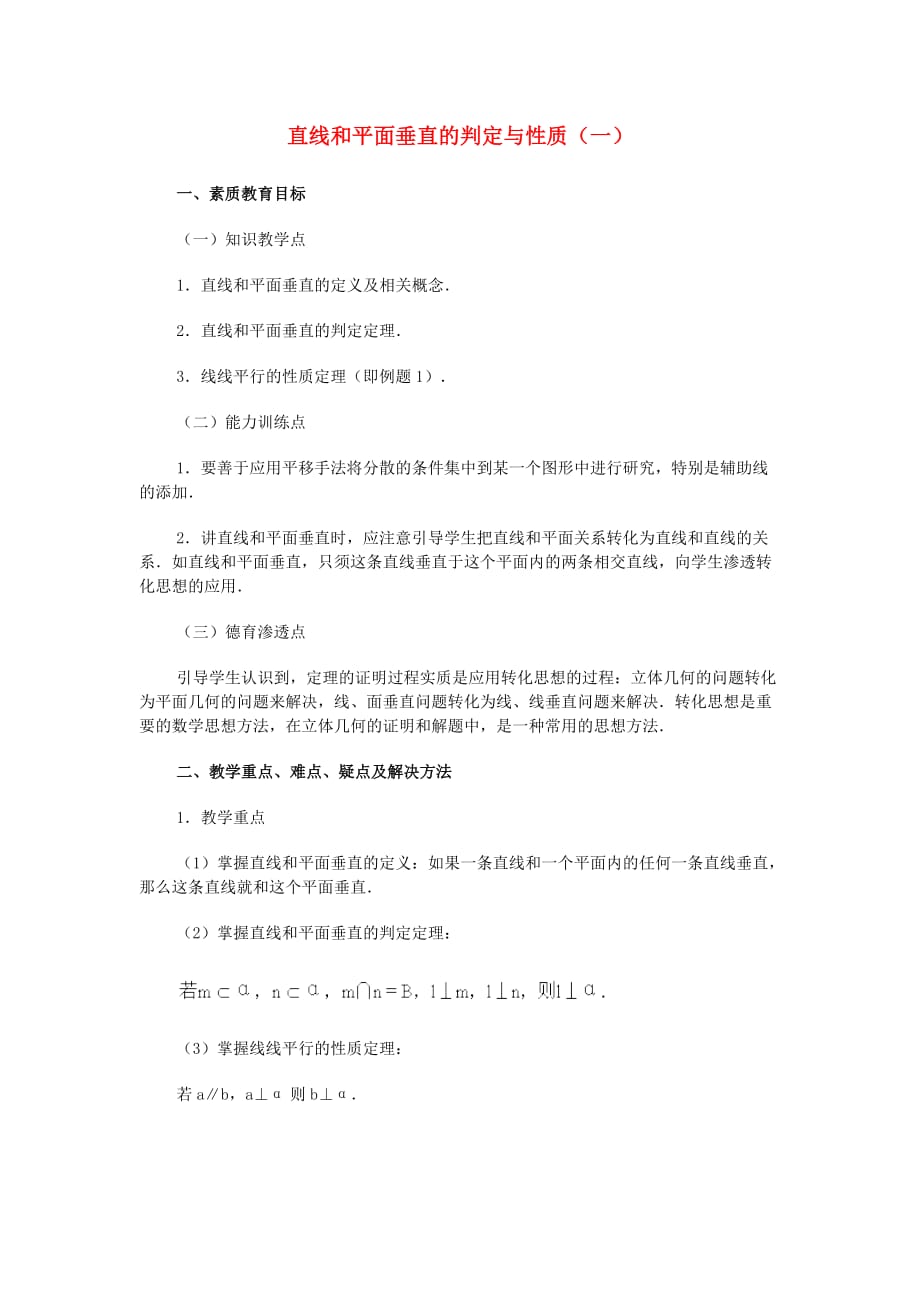 广西省高中数学 直线和平面垂直的判定与性质（一）教时教案 旧人教版_第1页