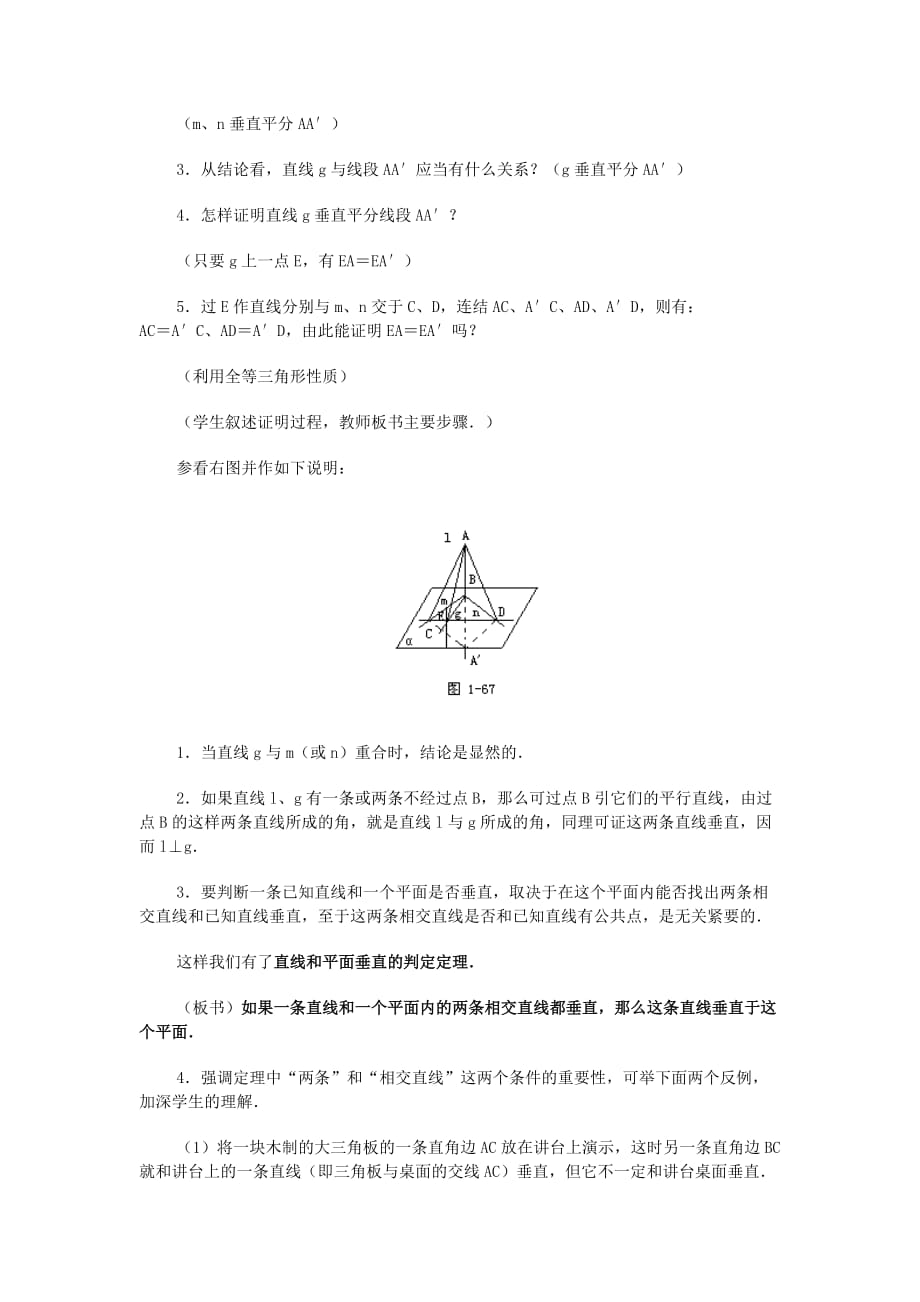 广西省高中数学 直线和平面垂直的判定与性质（一）教时教案 旧人教版_第4页