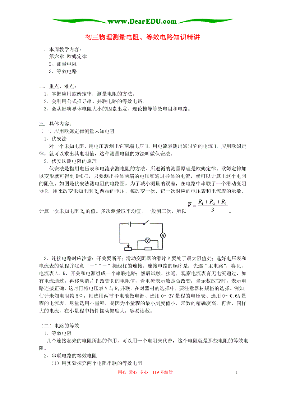 初三物理测量电阻、等效电路知识精讲 教育科学.doc_第1页