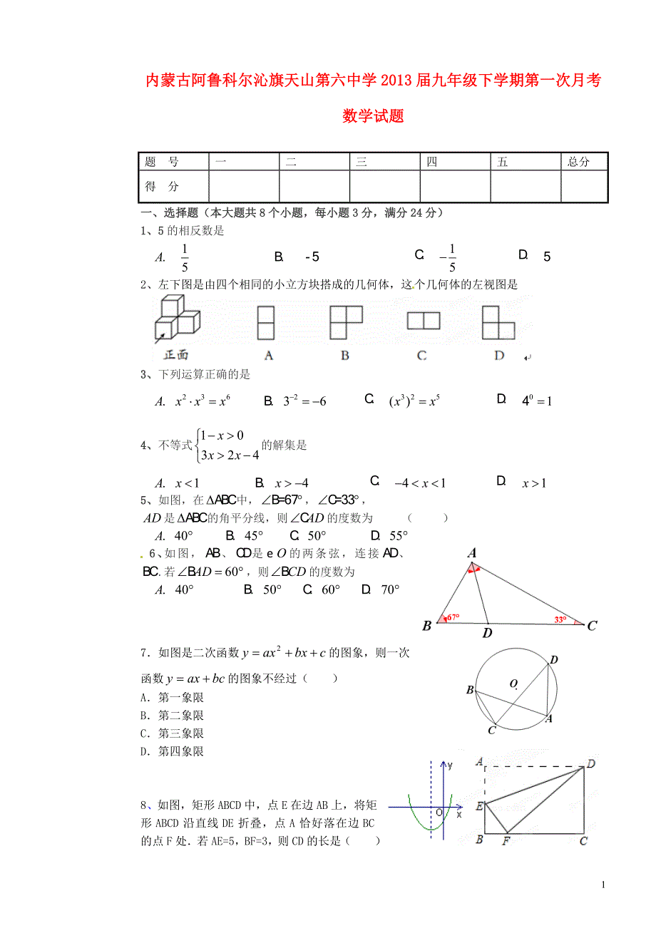 内蒙古阿鲁科尔沁旗天山第六中学九级数学第一次月考.doc_第1页