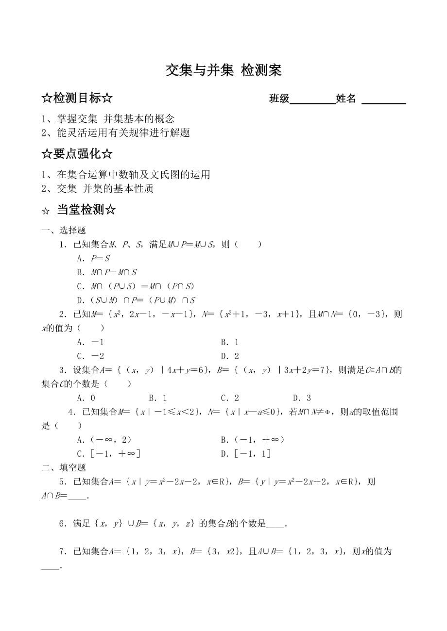 高中数学交集与并集 检测案人教版必修一A_第1页