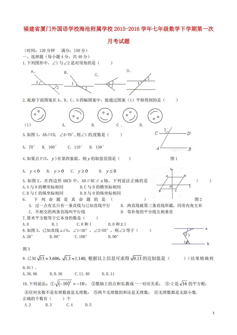 福建海沧附属学校七级数学第一次月考 1.doc_第1页