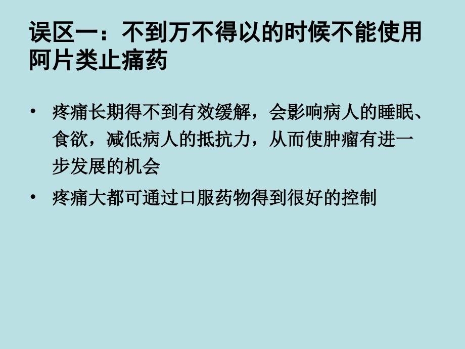 癌痛治疗误区李晓琳ppt课件_第4页