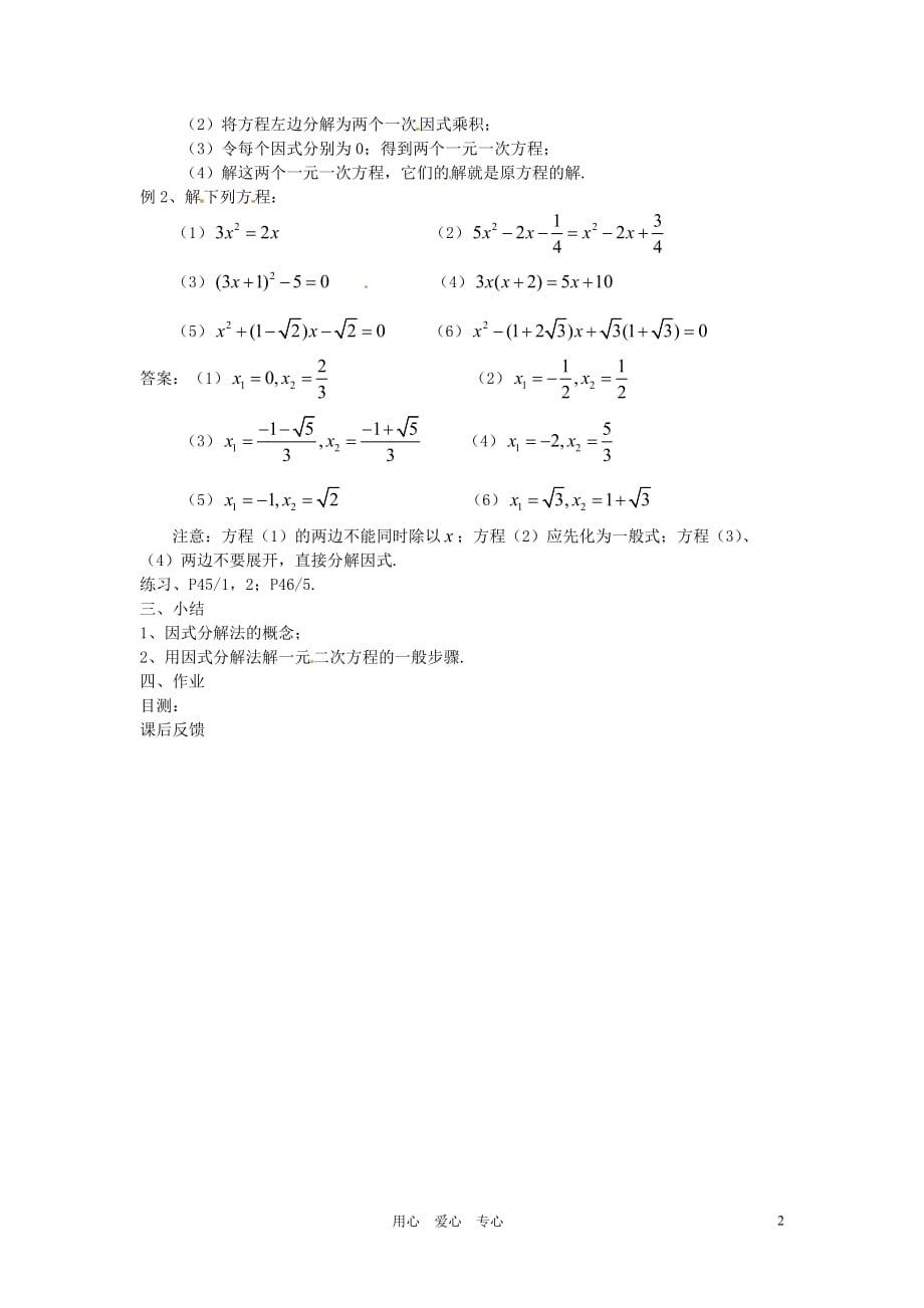 湖北襄阳第四十七中学九级数学22.2.3因式分解法教案1 .doc_第2页