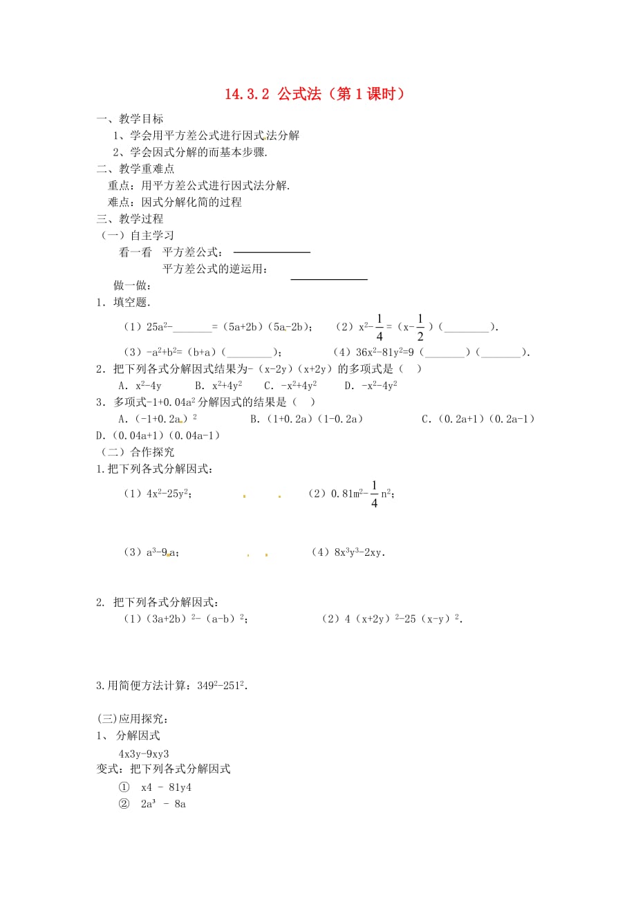 广东陆丰内湖中学八级数学上册 14.3.2 公式法第1课时教学案 新.doc_第1页