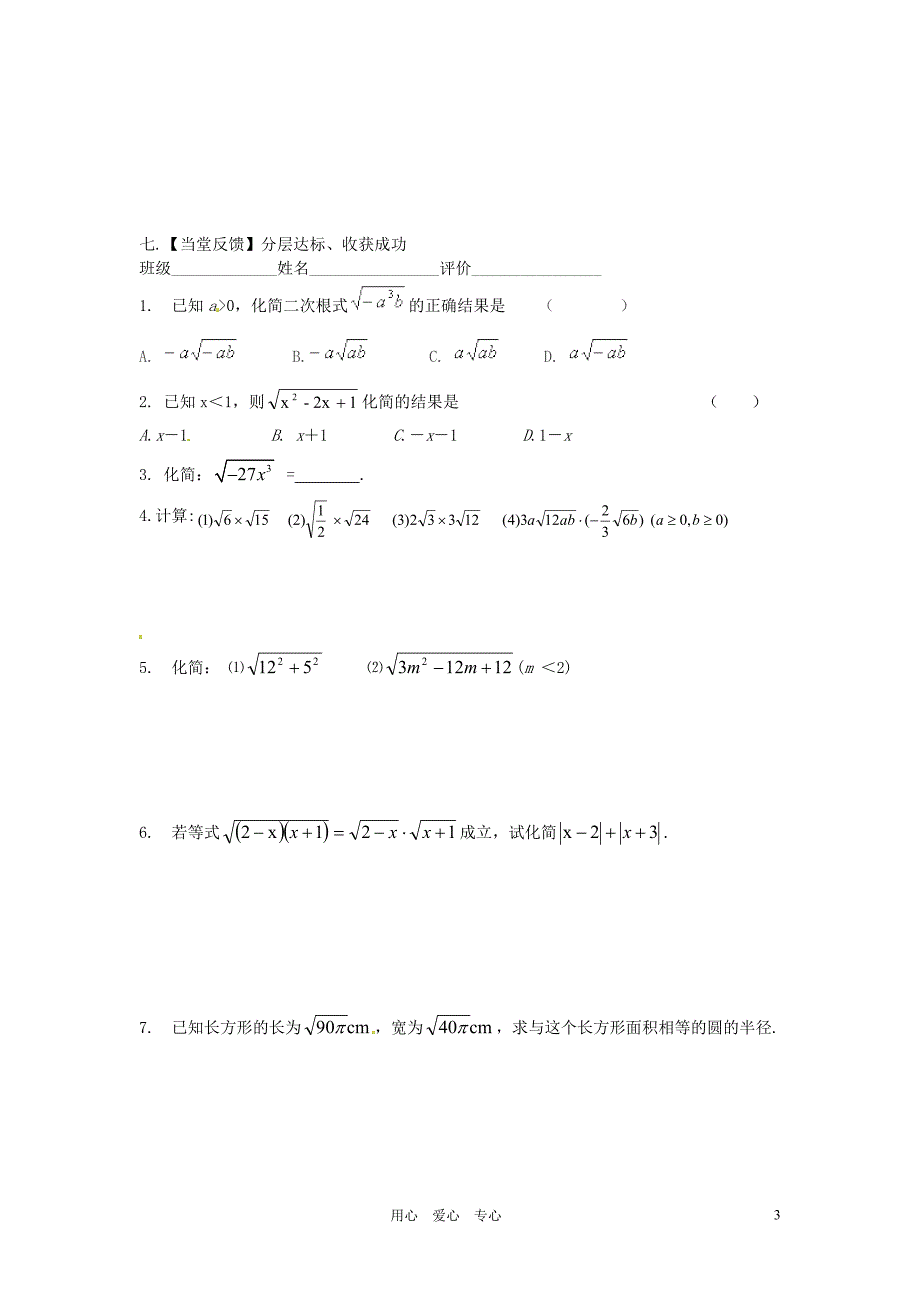 江苏高邮车逻初级中学九级数学1.2二次根式的乘除学案2 苏科.doc_第3页