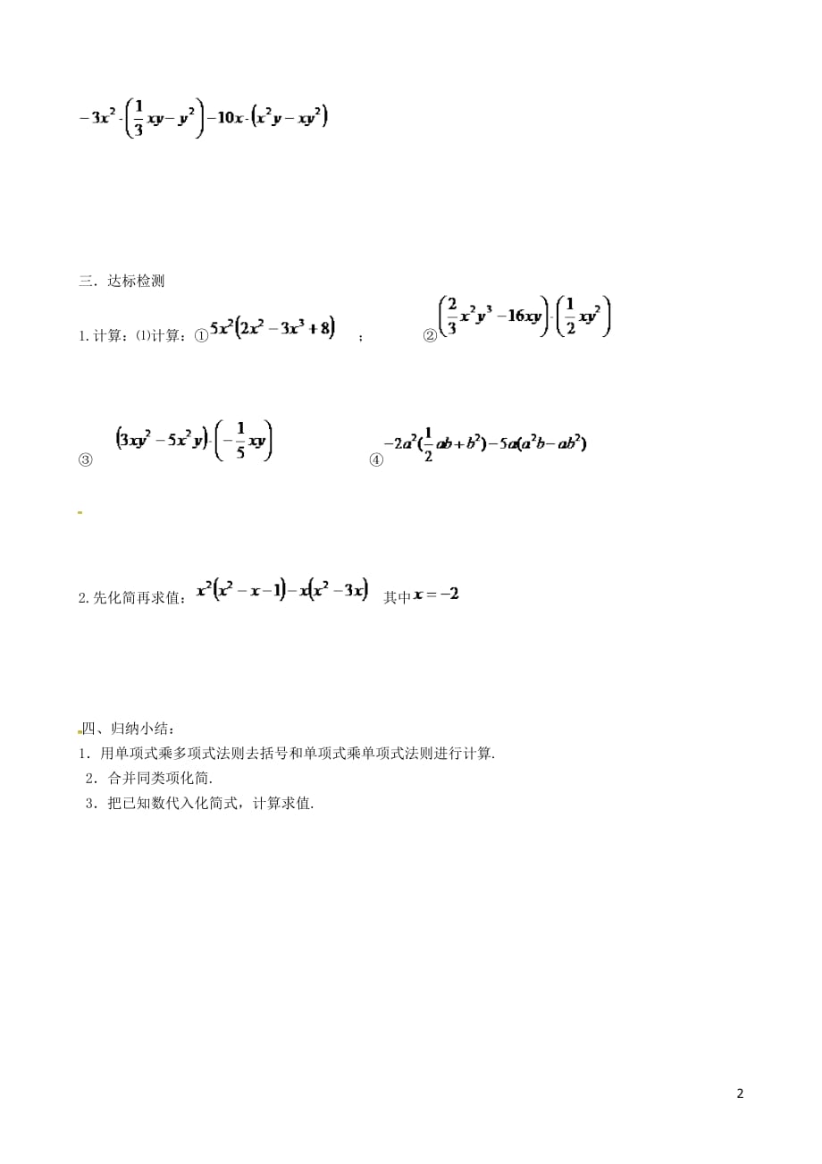 广西桂林灌阳灌阳红旗初级中学八级数学上册14.1.4单项式与多项式的积导学案新.doc_第2页