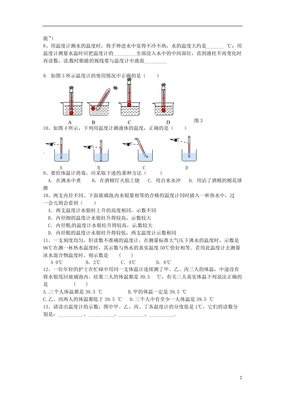 秋八级物理上册温计练习新教科.doc_第2页