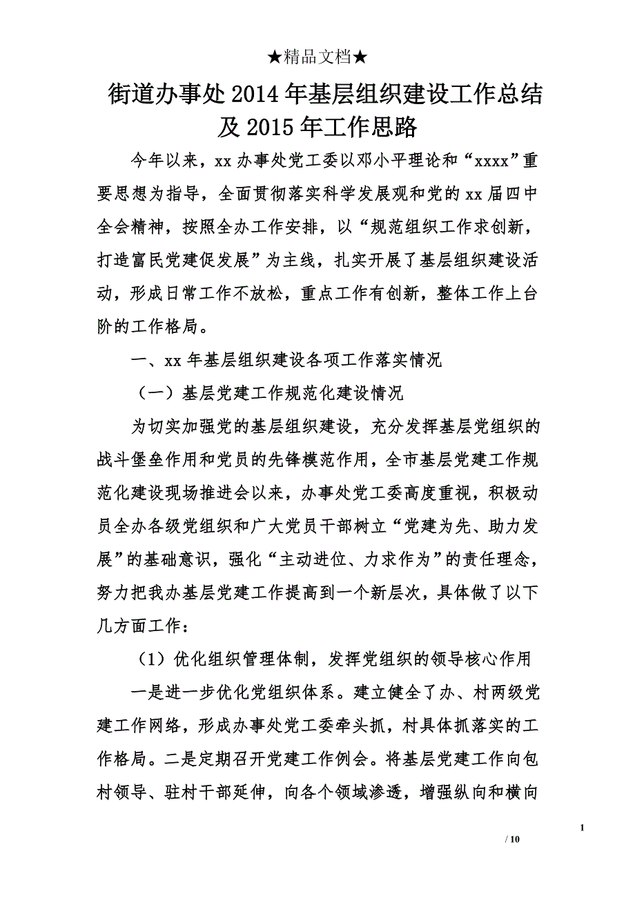 街道办事处2014年基层组织建设工作总结及2015年工作思路.doc_第1页