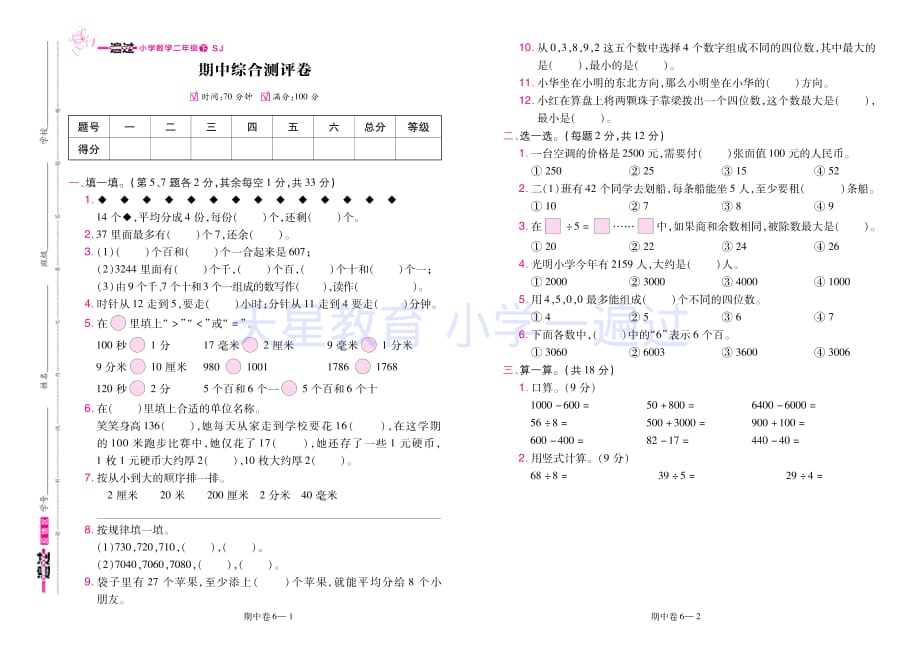 苏教版2数下·期中卷《一遍过》SJ_第2页