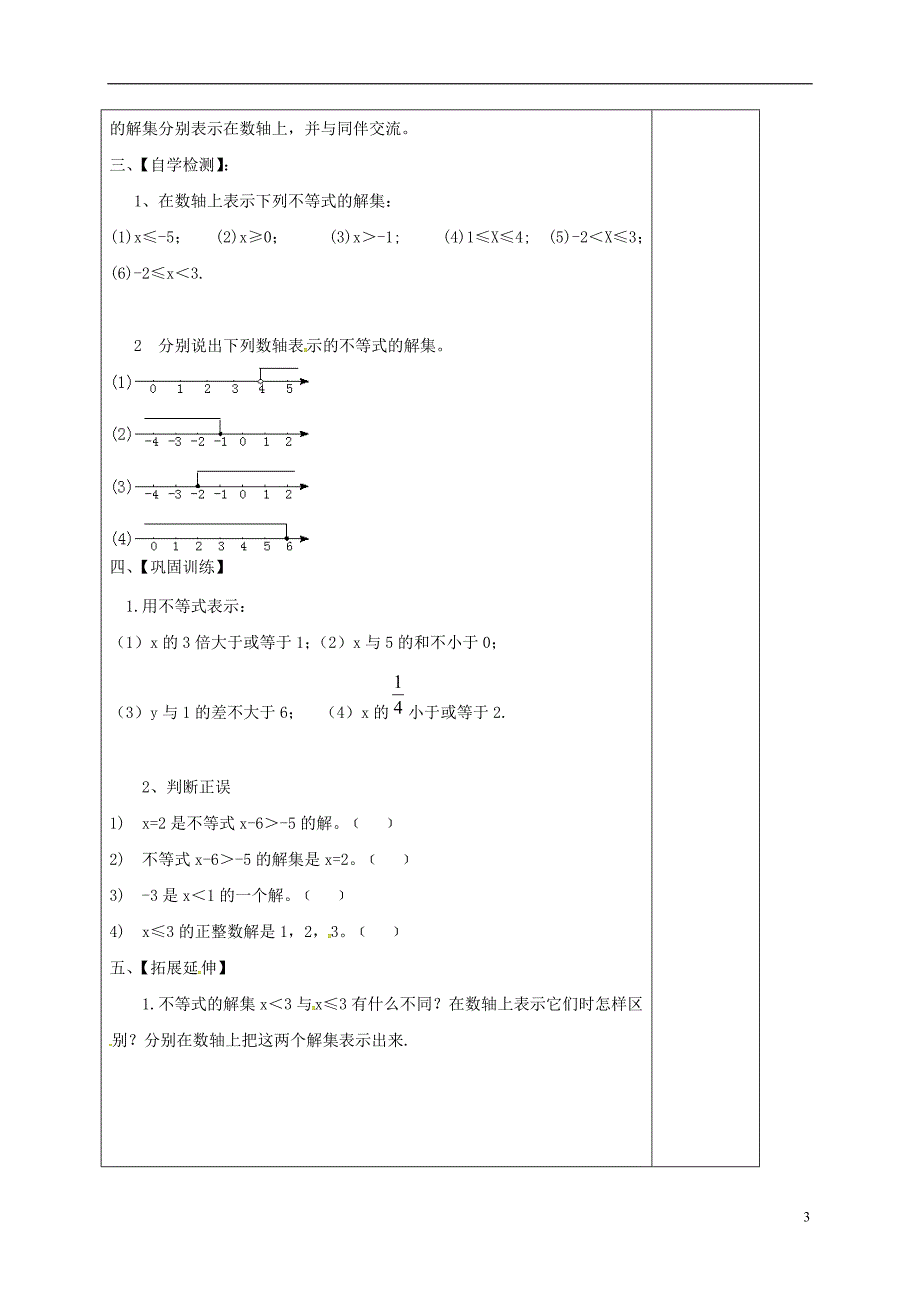 山西晋城泽州晋庙铺七级数学下册第8章一元一次不等式8.2解一元一次不等式1不等式的解集导学案新华东师大.doc_第3页